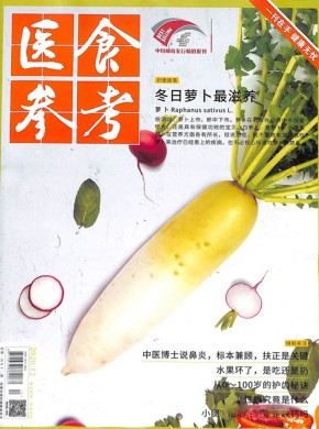 医食参考期刊